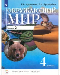 Окружающий мир. 4 класс. Учебник. В 2-х книгах. Книга 2