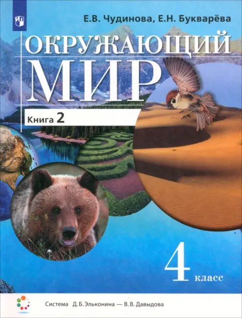 Окружающий мир. 4 класс. Учебник. В 2-х книгах. Книга 2