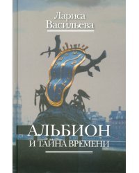 Альбион и тайна времени