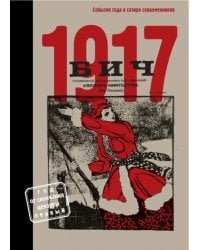 БИЧ 1917. События года в сатире современников