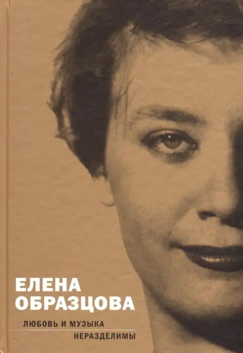 Елена Образцова. Любовь и музыка неразделимы. Беседы с Алексеем Париным