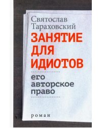 Занятие для идиотов. Его авторское право