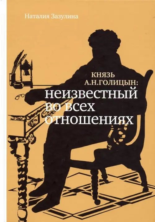 Князь А.Н. Голицын. Неизвестный во всех отношениях