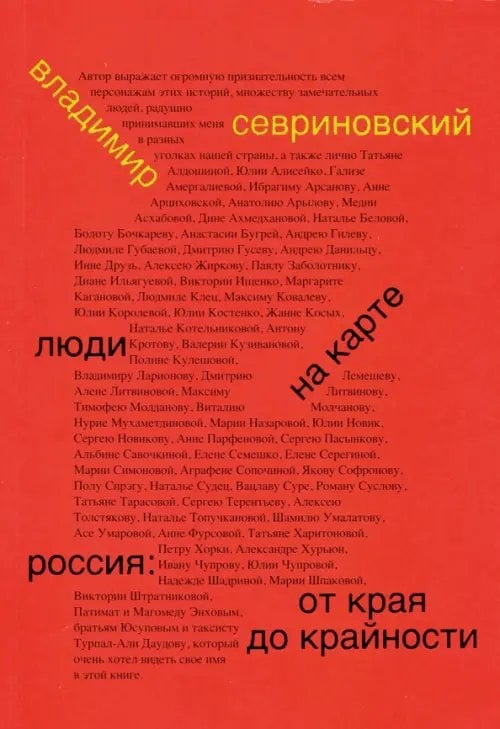 Люди на карте. Россия: от края до крайности