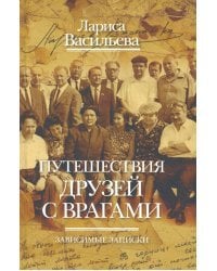 Путешествия друзей с врагами. Зависимые записки