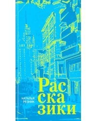 Рассказики