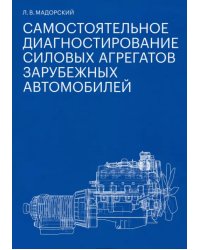 Самостоятельное диагностирование силовых агрегатов зарубежных автомобилей