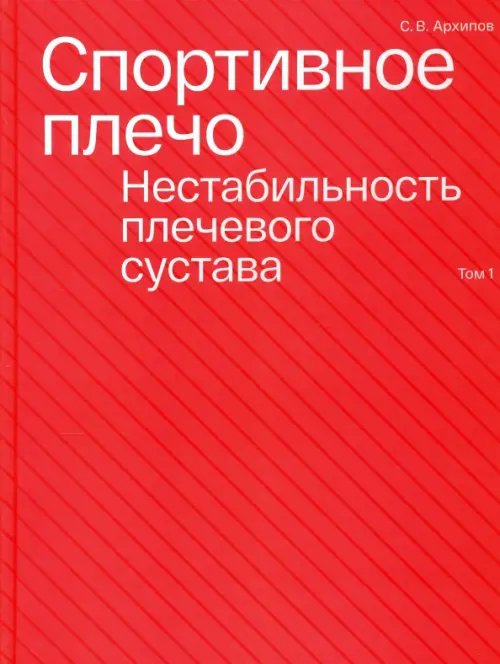 Спортивное плечо. В 3 томах. Том 1. Нестабильность плечевого сустава