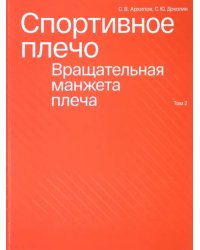 Спортивное плечо. В 3-х томах. Том 2. Вращательная манжета плеча