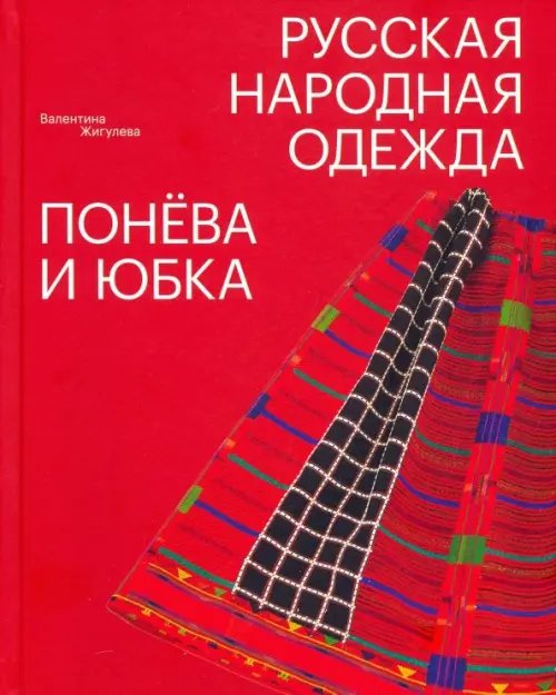 Русская народная одежда. Понёва и юбка