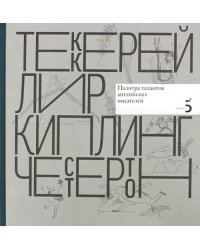 Писатели рисуют. Палитра талантов английских писателей