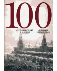 100 стихотворений о Москве. Антология. С параллельным переводом на немецкий язык