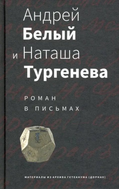 Андрей Белый и Наташа Тургенева. Роман в письмах