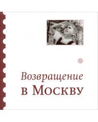 Возвращение в Москву: Сборник