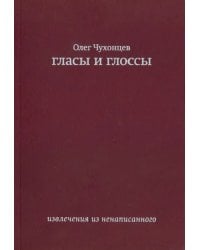 Гласы и глоссы. Извлечения из ненаписанного