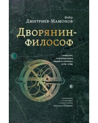 Дворянин-философ. &quot;Известия&quot;, рукописные книги, медали и &quot;системы&quot; (1770-1780)