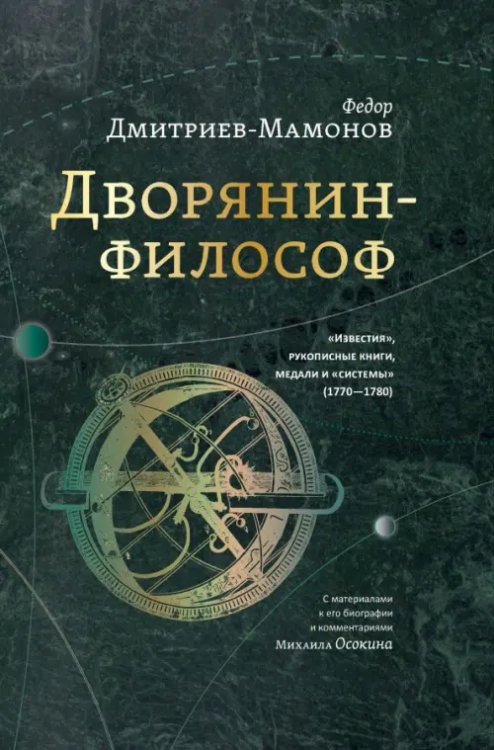 Дворянин-философ. &quot;Известия&quot;, рукописные книги, медали и &quot;системы&quot; (1770-1780)