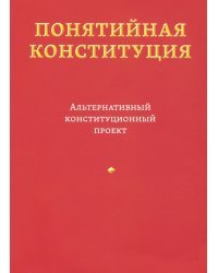 Понятийная конституция. Альтернативный конституционный проект