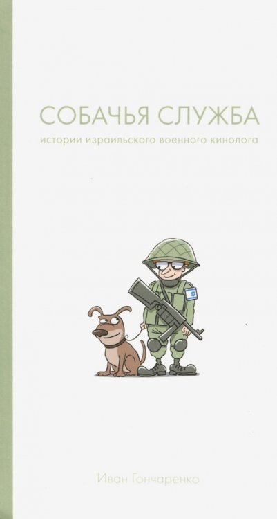 Собачья служба. Истории израильского военного кинолога