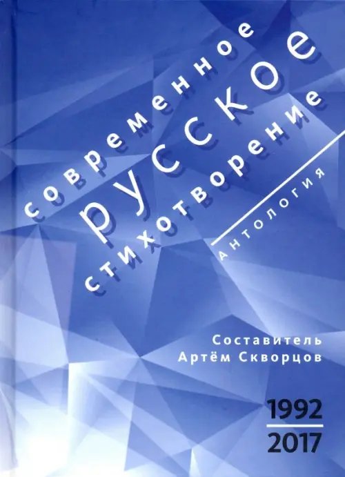 Современное русское стихотворение. 1992-2017