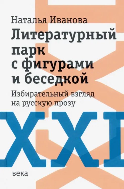 Литературный парк с фигурами и беседкой. Избирательный взгляд на русскую прозу XXI века