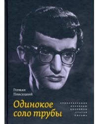 Одинокое соло трубы. Стихотворения, переводы, дневники, статьи, письма