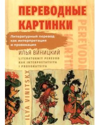 Переводные картинки. Литературный перевод как интерпретация и провокация