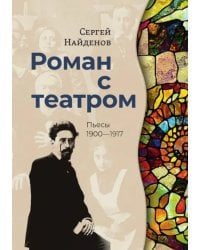 Роман с театром. Пьесы 1900-1917