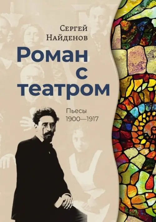 Роман с театром. Пьесы 1900-1917