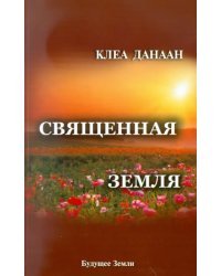 Священная земля. Интуитивное садоводство на благо личного и политического преображения