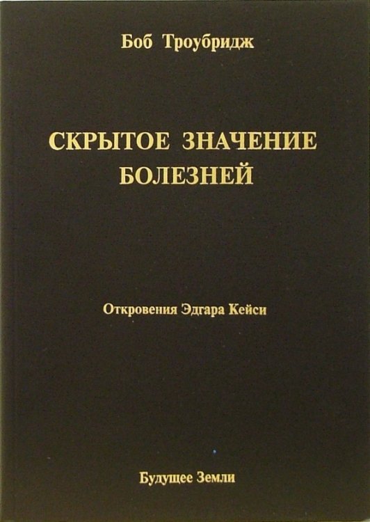 Скрытое значение болезней. Болезнь как символ и метафора