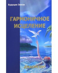 Гармоничное исцеление. Путь &quot;Бессмертных&quot; с Джасмухин