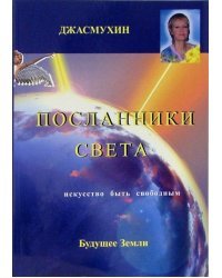 Посланники света. Проект сохранения здоровья и борьбы с голодом на планете