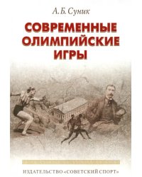 Современные олимпийские игры. Краткий исторический очерк (1896-2012)