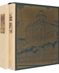 Эра Румянцевского музея в 2 х томах
