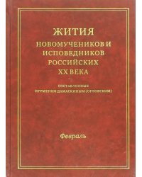 Жития новомучеников и исповедников Российских ХХ века. Февраль