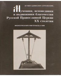 Мученики, исповедники и подвижники благочестия Русской Православной Церкви XX столетия. Часть 7