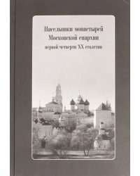 Насельники монастырей Московской епархии первой четверти XX столетия (+CD) (+ CD-ROM)