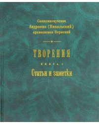 Творения. Книга 1. Статьи и заметки