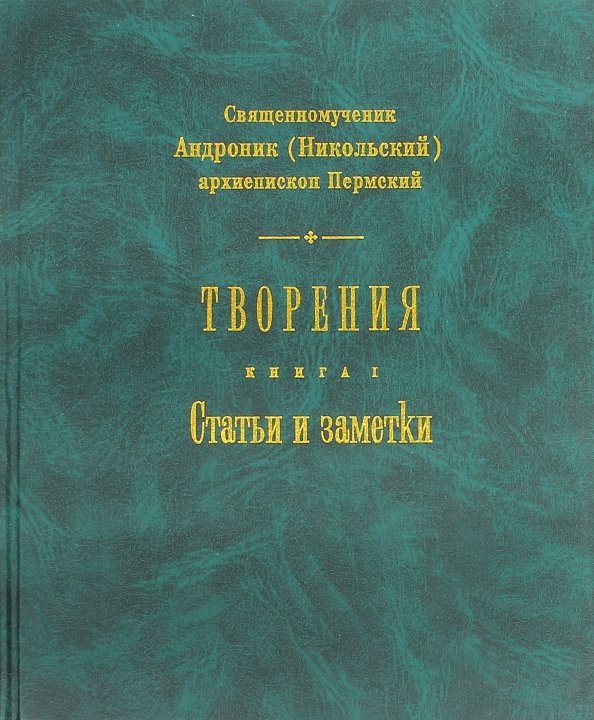 Творения. Книга 1. Статьи и заметки