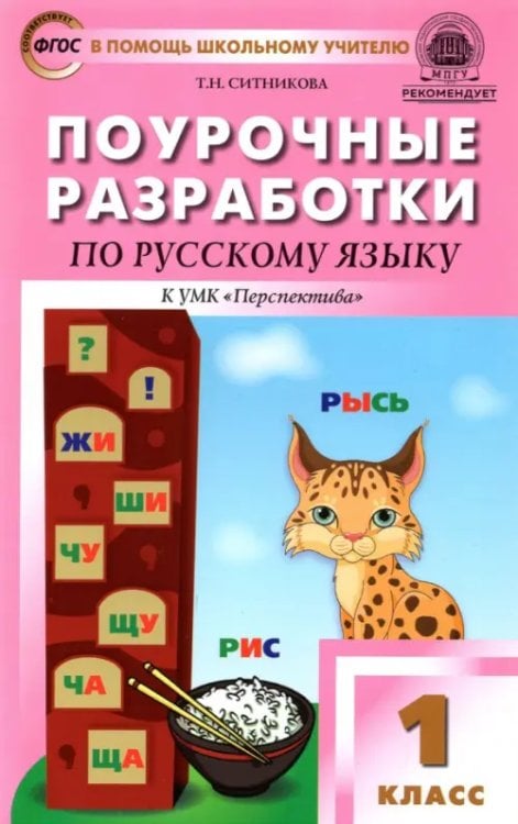 Русский язык. 1 класс. Поурочные разработки к УМК Л. Ф. Климановой и др. &quot;Перспектива&quot;. ФГОС