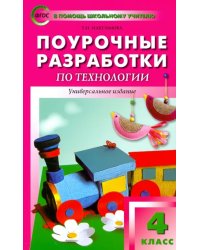 Поурочные разработки по технологии. 4 класс. ФГОС