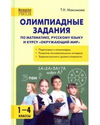 Олимпиадные задания по математике, русскому языку и курсу &quot;Окружающий мир&quot;. 1-4 классы