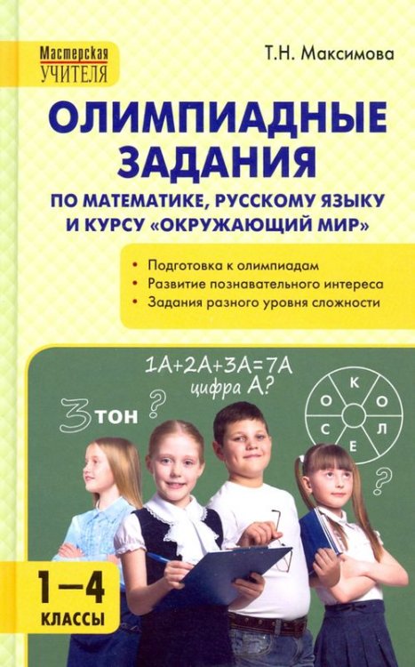 Олимпиадные задания по математике, русскому языку и курсу &quot;Окружающий мир&quot;. 1-4 классы