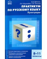 Русский язык. 8-11 классы. Практикум. Пунктуация. ФГОС