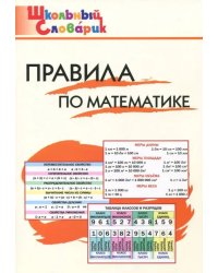 Правила по математике. Начальная школа