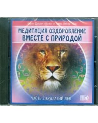 CD-ROM. Оздоровление вместе с природой. Часть 2. Крылатый лев (CD)