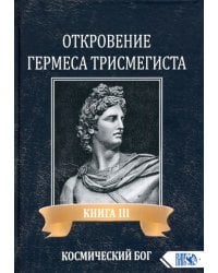 Откровение Гермеса Трисмегиста. Книга 3