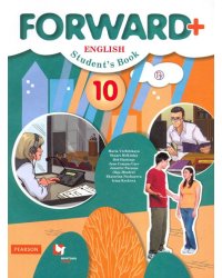 Английский язык. Forward. 10 класс. Учебник. Углубленный уровень. ФГОС