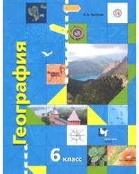 География. 6 класс. Начальный курс. Учебник. ФГОС